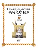 Скандинавские мифы для детей. Пинчелли М., Фрайт А. Любимые мифы и сказки для детей, производитель АСТ , ISBN 978-5-17122-373-1, № 3