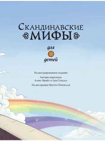 Скандинавские мифы для детей. Пинчелли М., Фрайт А. Любимые мифы и сказки для детей, производитель АСТ , ISBN 978-5-17122-373-1№ 5
