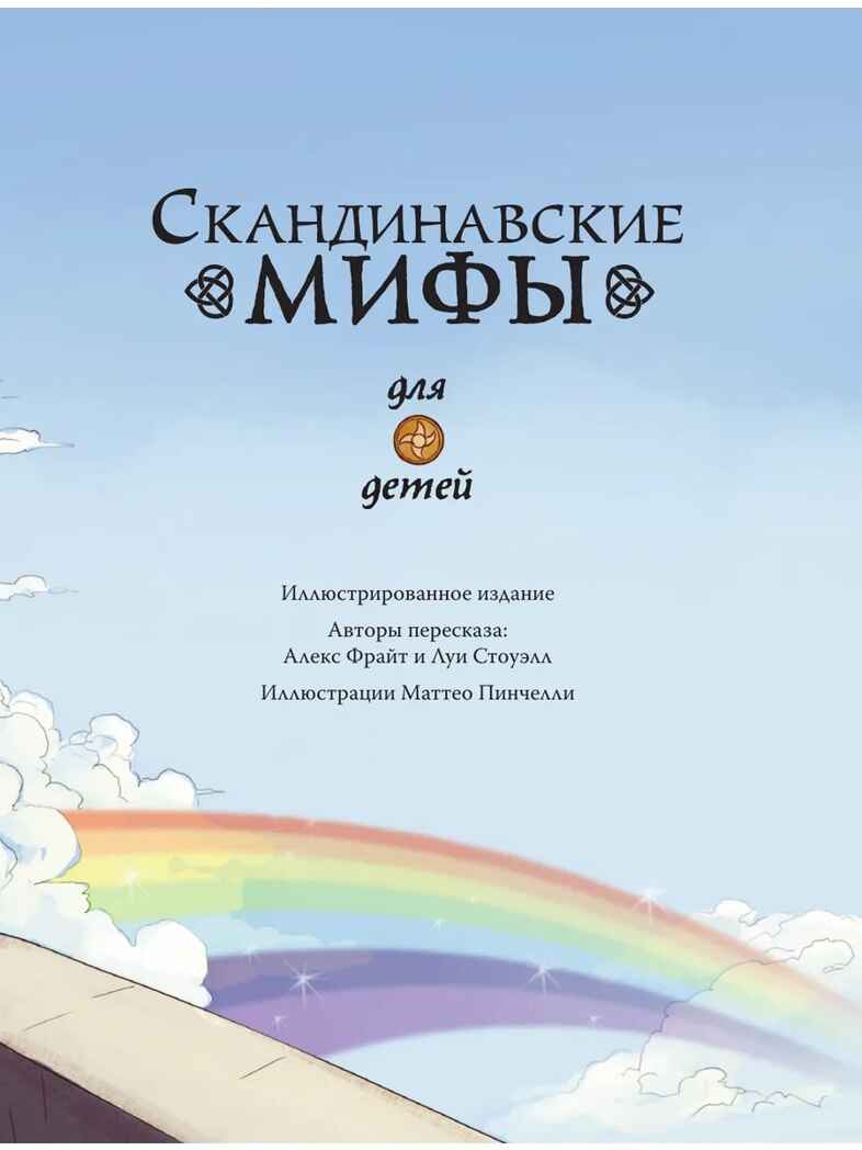 Скандинавские мифы для детей. Пинчелли М., Фрайт А. Любимые мифы и сказки для детей, производитель АСТ , ISBN 978-5-17122-373-1, № 5