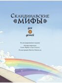 Скандинавские мифы для детей. Пинчелли М., Фрайт А. Любимые мифы и сказки для детей, производитель АСТ , ISBN 978-5-17122-373-1, № 5