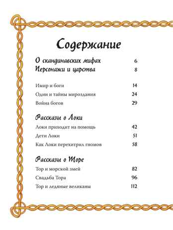Скандинавские мифы для детей. Пинчелли М., Фрайт А. Любимые мифы и сказки для детей, производитель АСТ , ISBN 978-5-17122-373-1№ 6