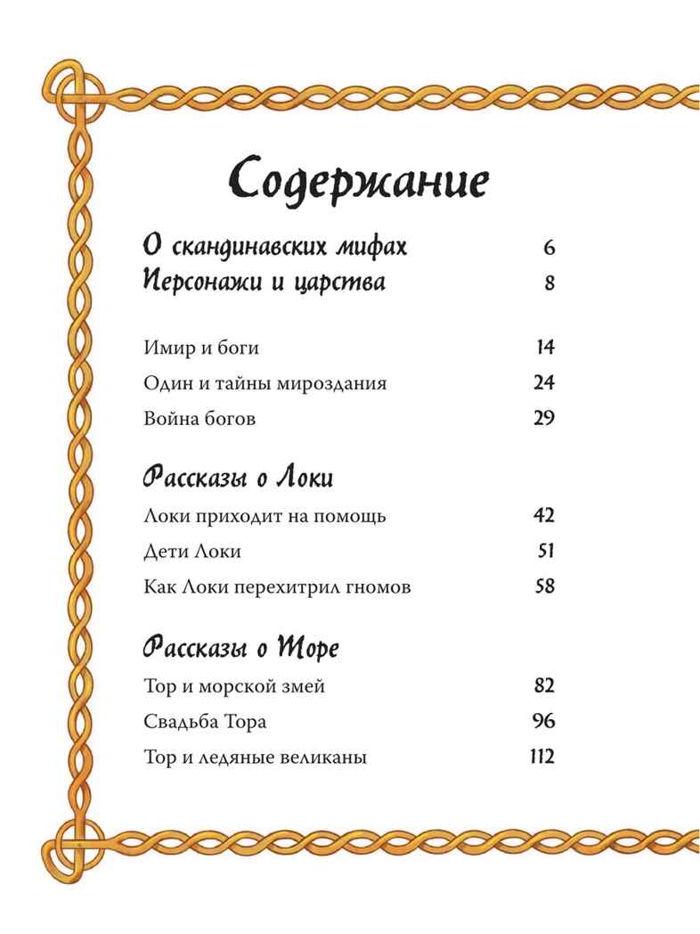 Скандинавские мифы для детей. Пинчелли М., Фрайт А. Любимые мифы и сказки для детей, производитель АСТ , ISBN 978-5-17122-373-1, № 6