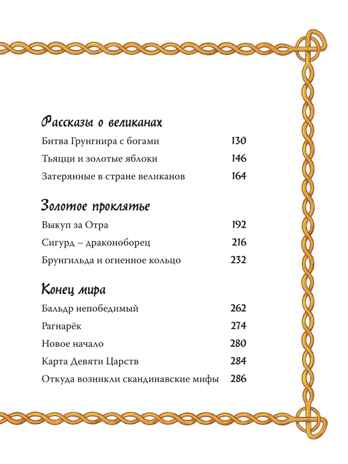 Скандинавские мифы для детей. Пинчелли М., Фрайт А. Любимые мифы и сказки для детей, производитель АСТ , ISBN 978-5-17122-373-1№ 7