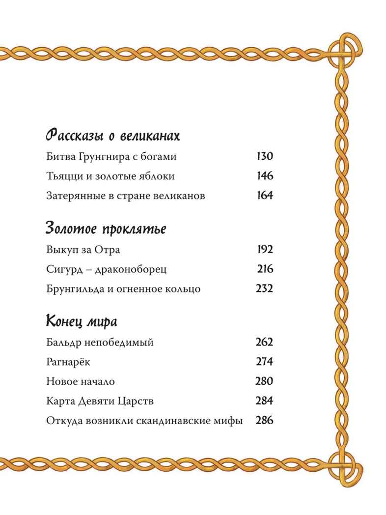 Скандинавские мифы для детей. Пинчелли М., Фрайт А. Любимые мифы и сказки для детей, производитель АСТ , ISBN 978-5-17122-373-1, № 7