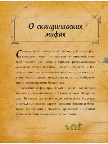 Скандинавские мифы для детей. Пинчелли М., Фрайт А. Любимые мифы и сказки для детей, производитель АСТ , ISBN 978-5-17122-373-1№ 8