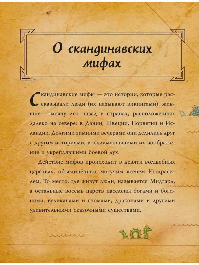 Скандинавские мифы для детей. Пинчелли М., Фрайт А. Любимые мифы и сказки для детей, производитель АСТ , ISBN 978-5-17122-373-1, № 8