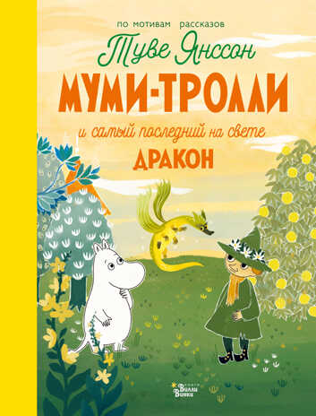 Муми-тролли и самый последний на свете дракон. Туве Янссон, Алекс Хариди Новые истории муми-троллей, производитель АСТ , ISBN 978-5-17120-515-7