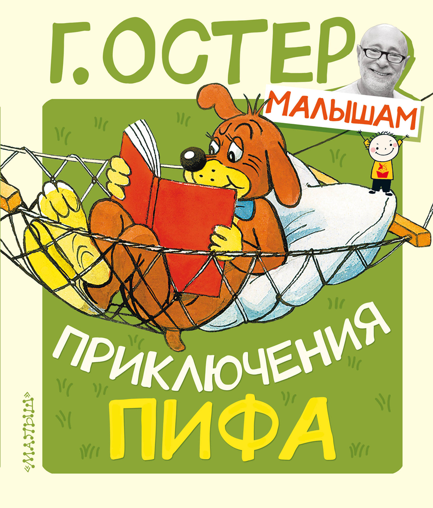 Приключения Пифа. Остер Г.Б. Остер — малышам!, производитель АСТ , ISBN 978-5-17109-563-5, № 1
