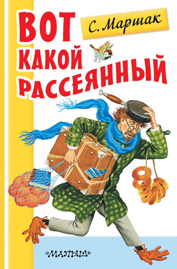 Вот какой рассеянный. Маршак С.Я. Первая детская библиотечка, производитель АСТ , ISBN 978-5-17098-294-3, № 1