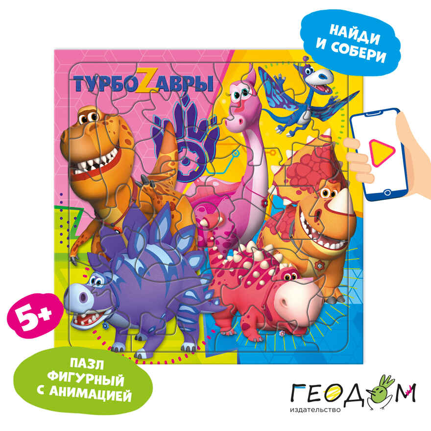 Пазл фигурный на подложке + Дополненная реальность. 45 деталей. Турбозавры, производитель ГЕОДОМ , ISBN 460-7-17745-993-6, № 1