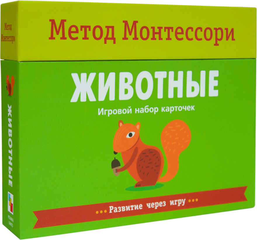 Метод Монтессори. Животные. Игровой набор карточек, производитель МОЗАИКА kids , ISBN 978-5-43151-361-9, № 1