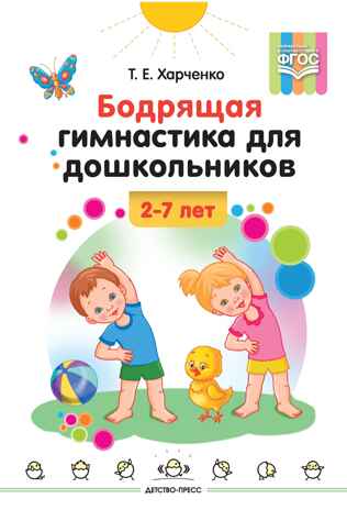 Бодрящая гимнастика для дошкольников. ФГОС. Харченко Т.Е., производитель Детство-Пресс , ISBN 978-5-89814-542-2№ 1