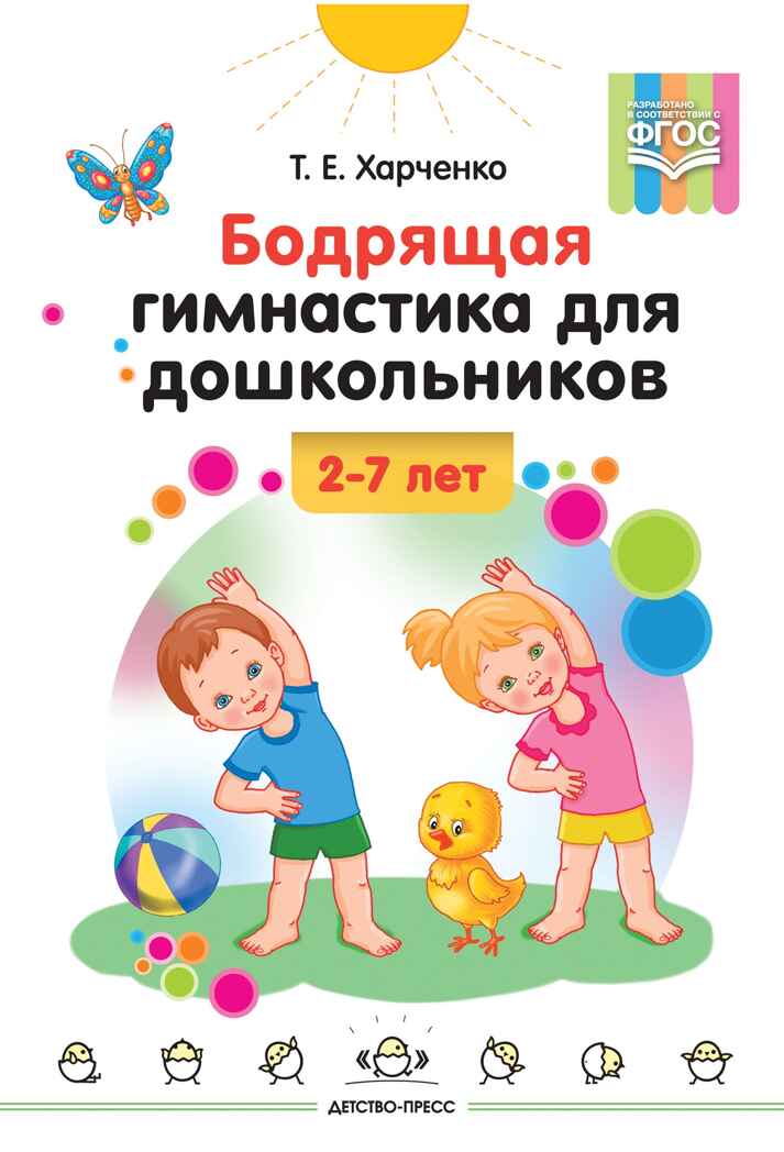 Бодрящая гимнастика для дошкольников. ФГОС. Харченко Т.Е., производитель Детство-Пресс , ISBN 978-5-89814-542-2, № 1