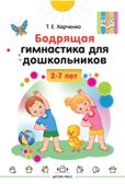 Бодрящая гимнастика для дошкольников. ФГОС. Харченко Т.Е., производитель Детство-Пресс , ISBN 978-5-89814-542-2, № 1