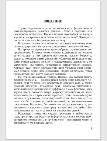 Бодрящая гимнастика для дошкольников. ФГОС. Харченко Т.Е., производитель Детство-Пресс , ISBN 978-5-89814-542-2№ 2