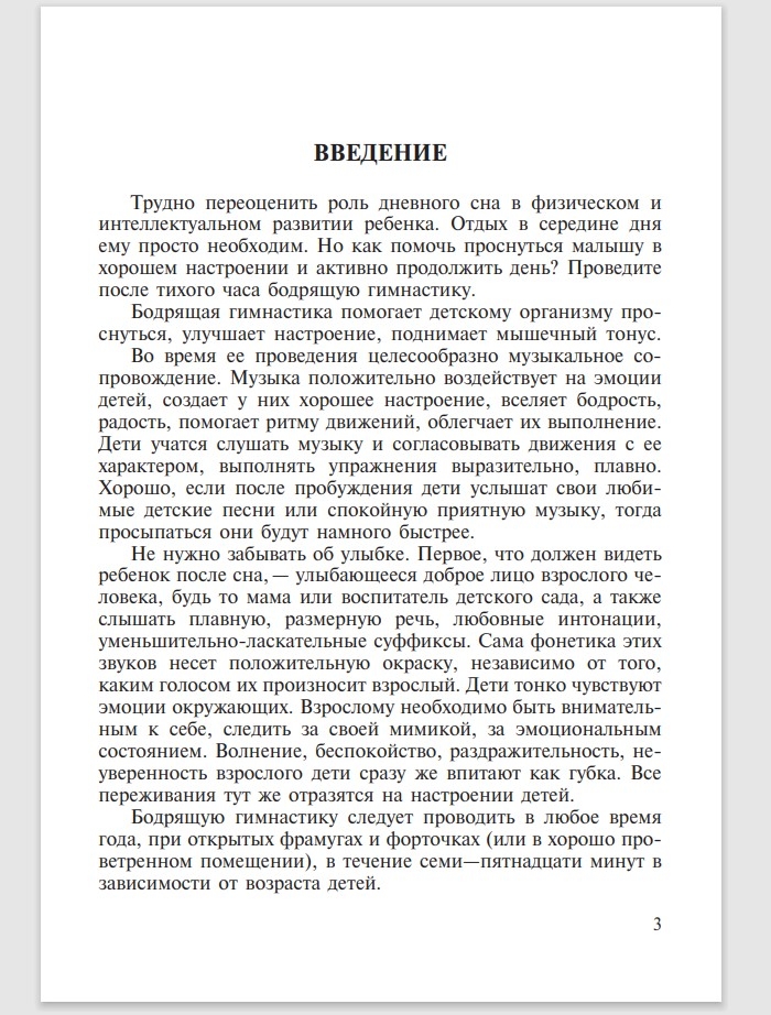 Бодрящая гимнастика для дошкольников. ФГОС. Харченко Т.Е., производитель Детство-Пресс , ISBN 978-5-89814-542-2, № 2