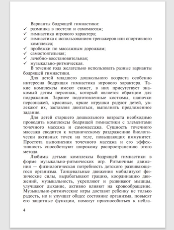 Бодрящая гимнастика для дошкольников. ФГОС. Харченко Т.Е., производитель Детство-Пресс , ISBN 978-5-89814-542-2№ 3