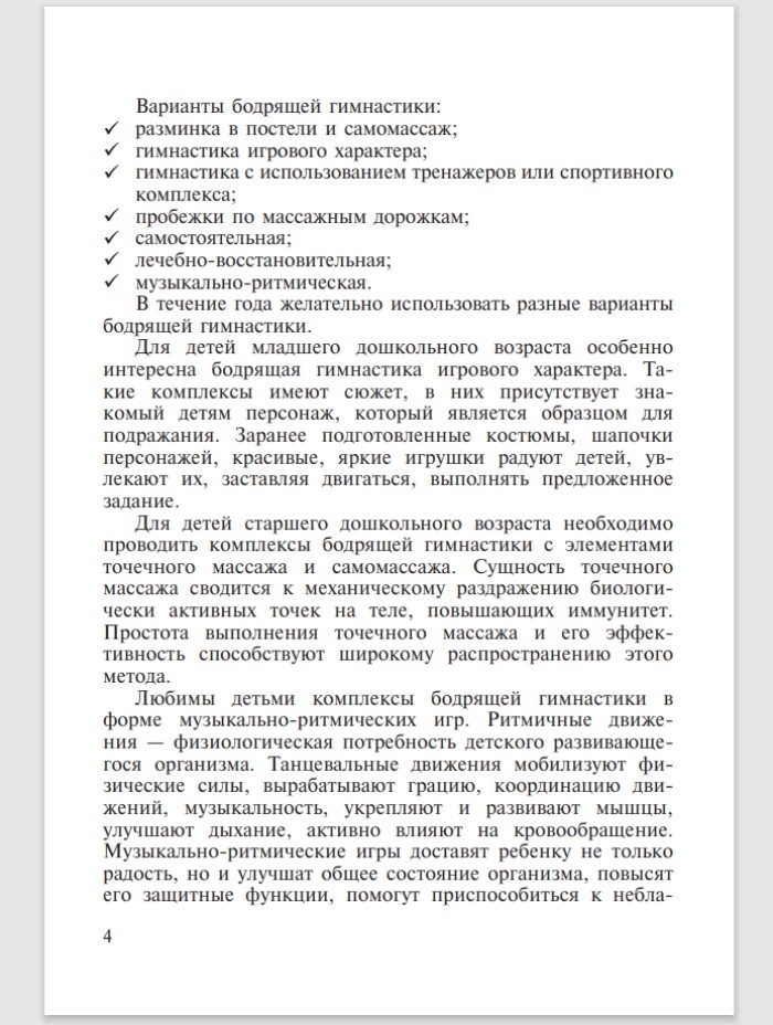 Бодрящая гимнастика для дошкольников. ФГОС. Харченко Т.Е., производитель Детство-Пресс , ISBN 978-5-89814-542-2, № 3