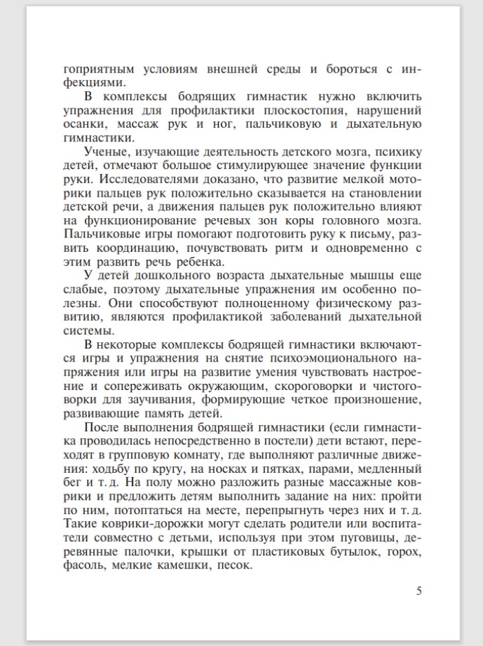 Бодрящая гимнастика для дошкольников. ФГОС. Харченко Т.Е., производитель Детство-Пресс , ISBN 978-5-89814-542-2, № 4