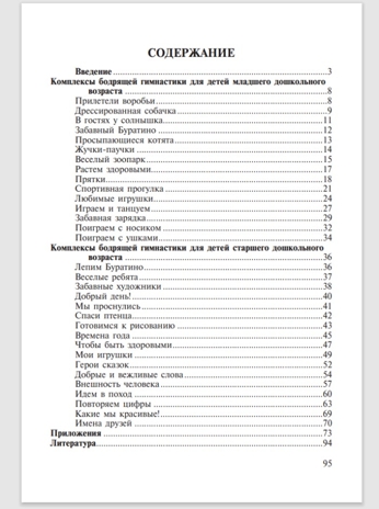 Бодрящая гимнастика для дошкольников. ФГОС. Харченко Т.Е., производитель Детство-Пресс , ISBN 978-5-89814-542-2№ 7