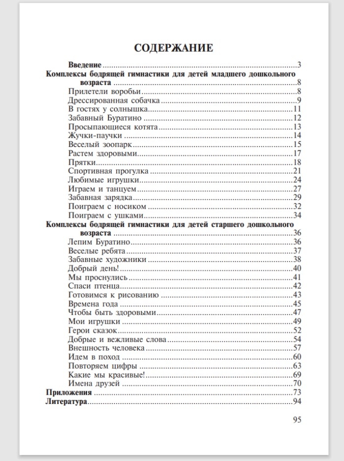 Бодрящая гимнастика для дошкольников. ФГОС. Харченко Т.Е., производитель Детство-Пресс , ISBN 978-5-89814-542-2, № 7