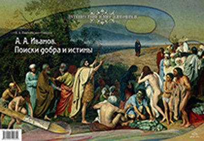 Иванов А.А. &quot;Поиски добра и истины.&quot;, производитель Детство-Пресс , ISBN 978-5-89814-469-2, № 1