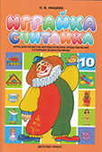 Играйка-считайка 10 Нищева Н.В., производитель Детство-Пресс , ISBN 978-5-89814-514-9, № 1