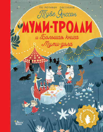 Муми-тролли и Большая книга Муми-дола. Лучшая детская книга − коллекция муми-троллей Туве Янссон, производитель АСТ , ISBN 978-5-17150-617-9