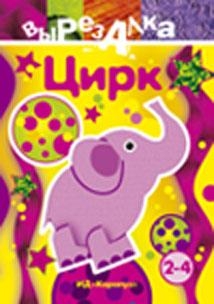 Цирк, производитель ИД &quot;Карапуз&quot;, ISBN 978-5-84031-260-5№ 1