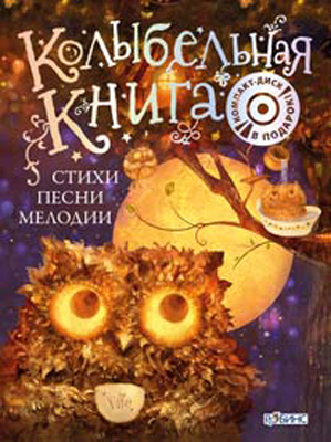 Колыбельная книга (+ CD), производитель Робинс , ISBN 978-5-43660-045-1, № 1