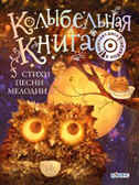 Колыбельная книга (+ CD), производитель Робинс , ISBN 978-5-43660-045-1, № 1