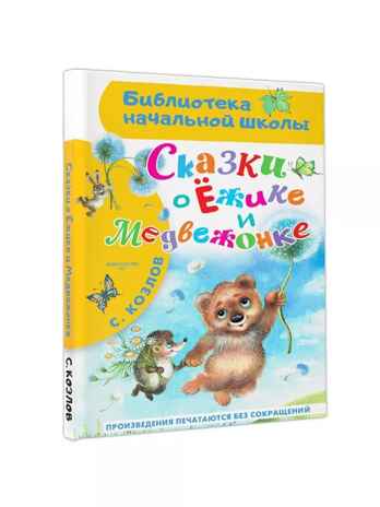 Сказки о Ёжике и Медвежонке, производитель АСТ , ISBN 978-5-17161-783-7№ 1