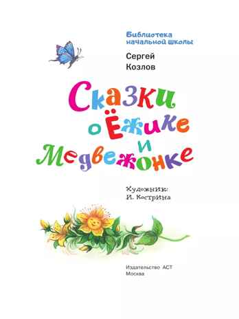 Сказки о Ёжике и Медвежонке, производитель АСТ , ISBN 978-5-17161-783-7№ 3
