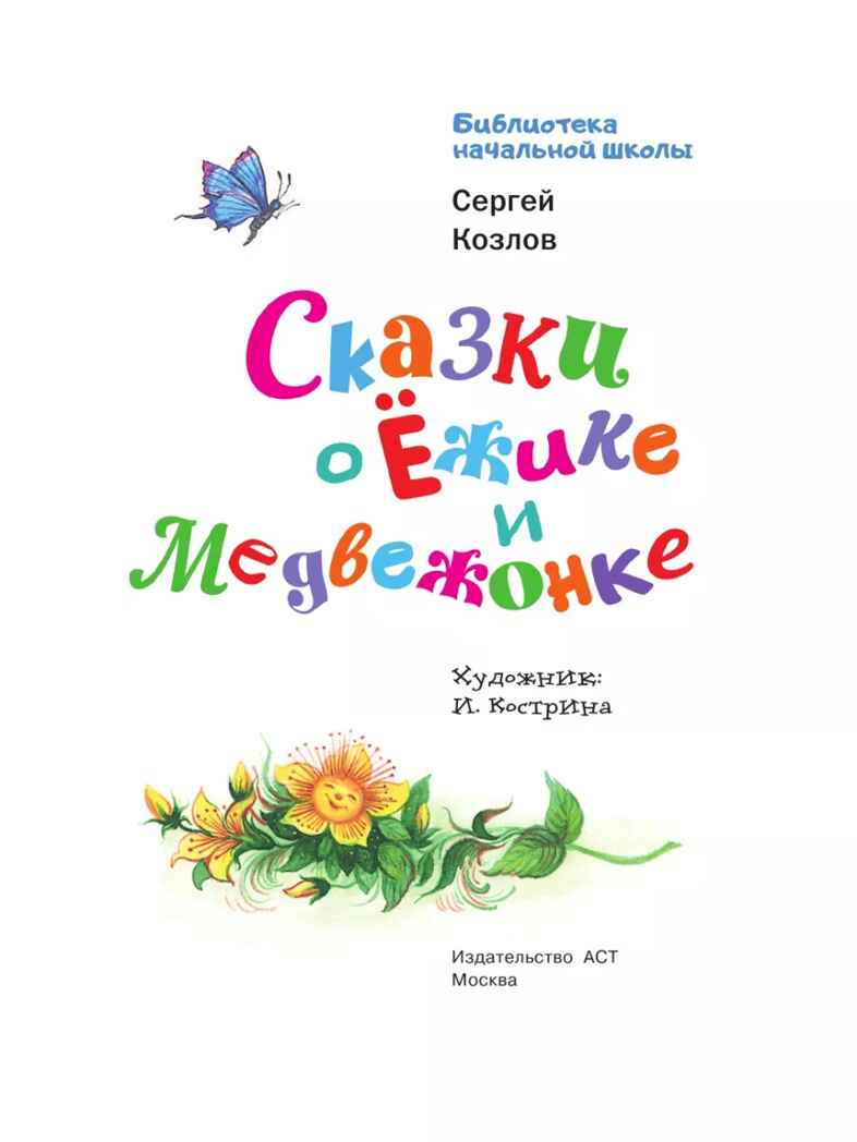 Сказки о Ёжике и Медвежонке, производитель АСТ , ISBN 978-5-17161-783-7, № 3