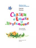 Сказки о Ёжике и Медвежонке, производитель АСТ , ISBN 978-5-17161-783-7, № 3
