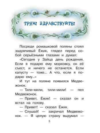 Сказки о Ёжике и Медвежонке, производитель АСТ , ISBN 978-5-17161-783-7№ 4