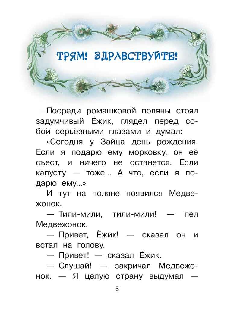 Сказки о Ёжике и Медвежонке, производитель АСТ , ISBN 978-5-17161-783-7, № 4