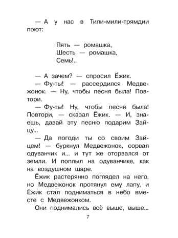 Сказки о Ёжике и Медвежонке, производитель АСТ , ISBN 978-5-17161-783-7№ 6