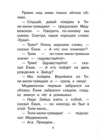 Сказки о Ёжике и Медвежонке, производитель АСТ , ISBN 978-5-17161-783-7№ 7
