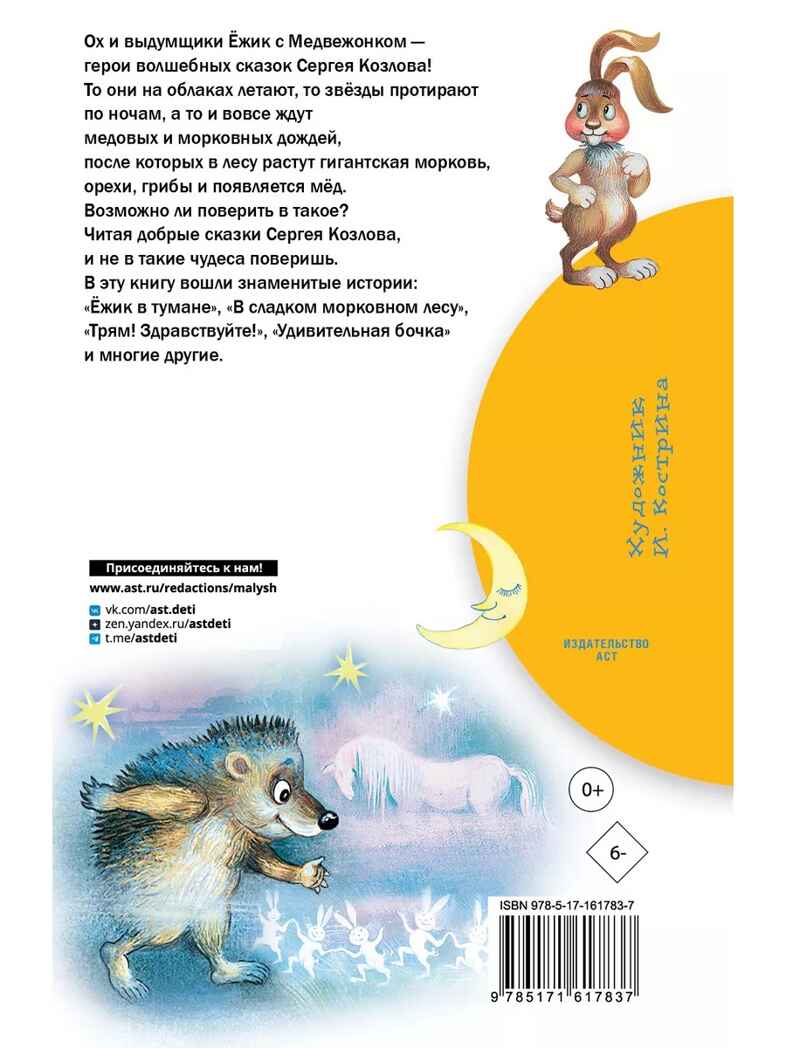 Сказки о Ёжике и Медвежонке, производитель АСТ , ISBN 978-5-17161-783-7, № 10