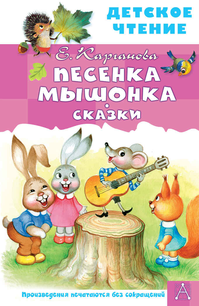 Песенка Мышонка. Сказки. Карганова Е.Г. Детское чтение, производитель АСТ , ISBN 978-5-17149-825-2, № 1