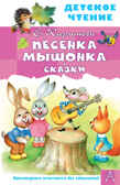 Песенка Мышонка. Сказки. Карганова Е.Г. Детское чтение, производитель АСТ , ISBN 978-5-17149-825-2, № 1
