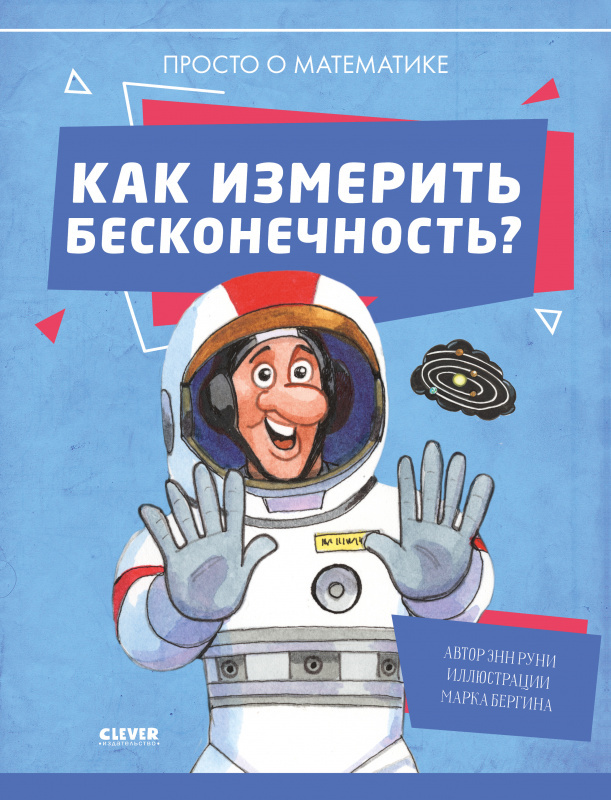 Как измерить бесконечность? Просто о математике. Руни Э. Удивительные энциклопедии, производитель Клевер (Clever) , ISBN 978-5-00154-430-2, № 1