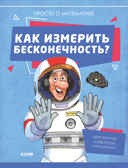 Как измерить бесконечность? Просто о математике. Руни Э. Удивительные энциклопедии, производитель Клевер (Clever) , ISBN 978-5-00154-430-2, № 1