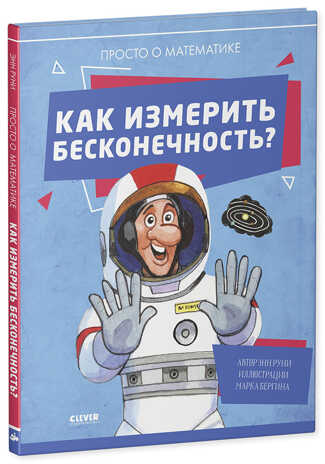 Как измерить бесконечность? Просто о математике. Руни Э. Удивительные энциклопедии, производитель Клевер (Clever) , ISBN 978-5-00154-430-2№ 2