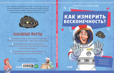 Как измерить бесконечность? Просто о математике. Руни Э. Удивительные энциклопедии, производитель Клевер (Clever) , ISBN 978-5-00154-430-2№ 3