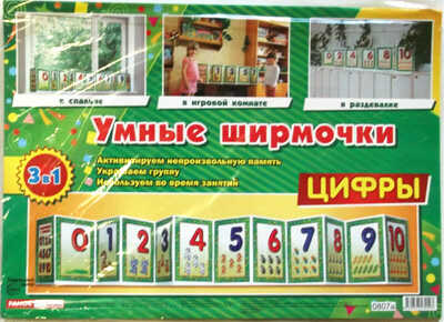 Умные ширмочки. Цифры/Формат А4 ширмой, производитель Сфера ТЦ , ISBN 978-9-66753-410-3№ 1