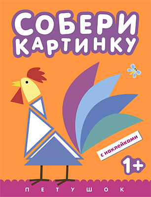 Петушок (Собери картинку), книга с наклейками, производитель МОЗАИКА kids , ISBN 978-5-43150-524-9, № 1