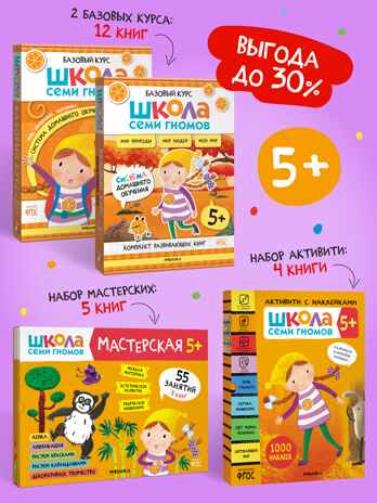ШСГ комплект 5+. Базовый курс  + Активити + Мастерская, производитель МОЗАИКА kids , ISBN 978-5-43154-096-7№ 1