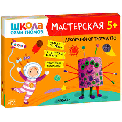 ШСГ комплект 5+. Базовый курс  + Активити + Мастерская, производитель МОЗАИКА kids , ISBN 978-5-43154-096-7№ 2